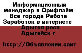 Информационный менеджер в Орифлэйм - Все города Работа » Заработок в интернете   . Адыгея респ.,Адыгейск г.